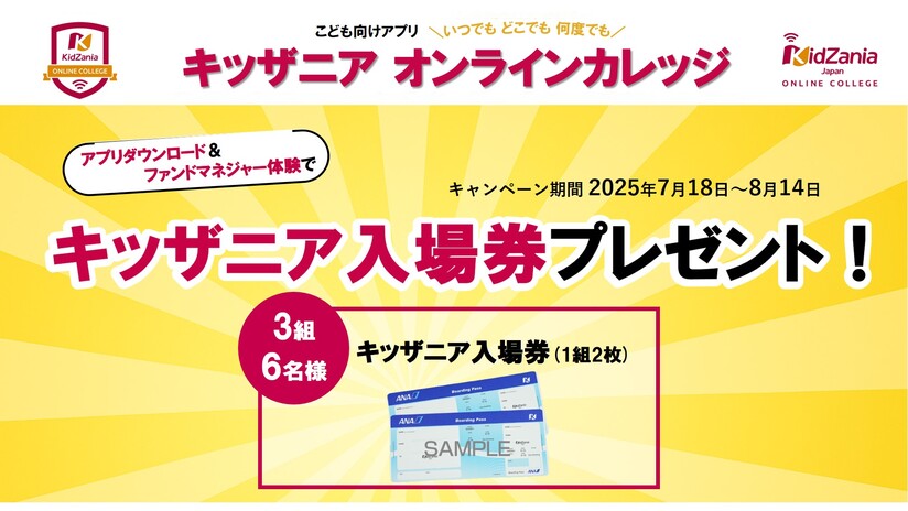 キッザニア入場券プレゼントキャンペーン！